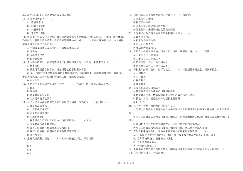 食品安全管理员专业知识测试试卷A卷 附答案.doc_第2页