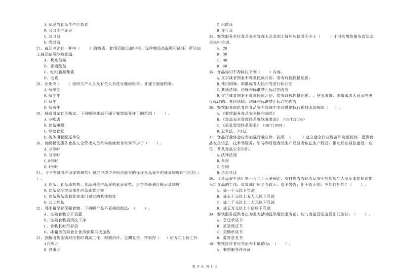 食品安全管理员专业知识测试试卷A卷 附答案.doc_第3页