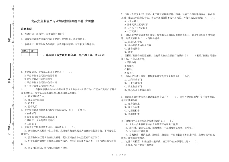 食品安全监管员专业知识检验试题C卷 含答案.doc_第1页