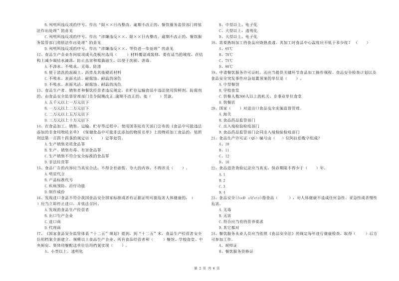 食品安全监管员专业知识检验试题C卷 含答案.doc_第2页