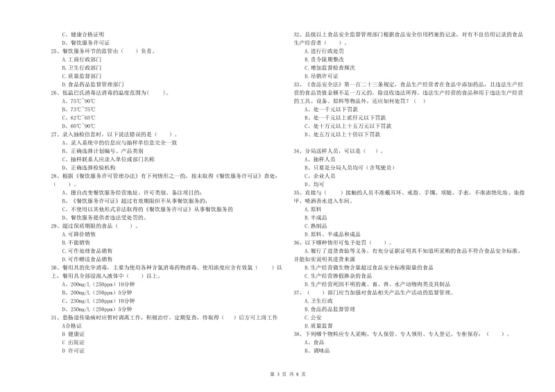 食品安全监管员专业知识检验试题C卷 含答案.doc_第3页