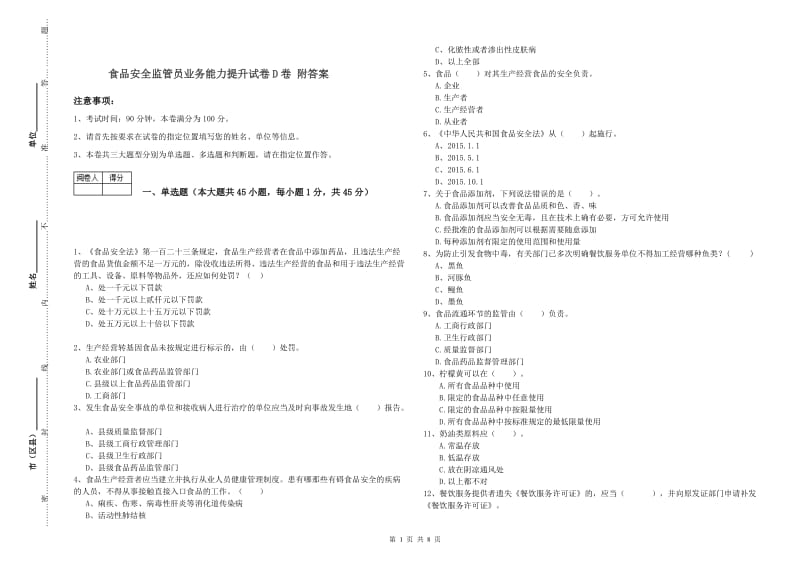 食品安全监管员业务能力提升试卷D卷 附答案.doc_第1页