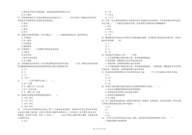 餐饮行业食品安全员专业知识检验试卷 附答案.doc_第3页