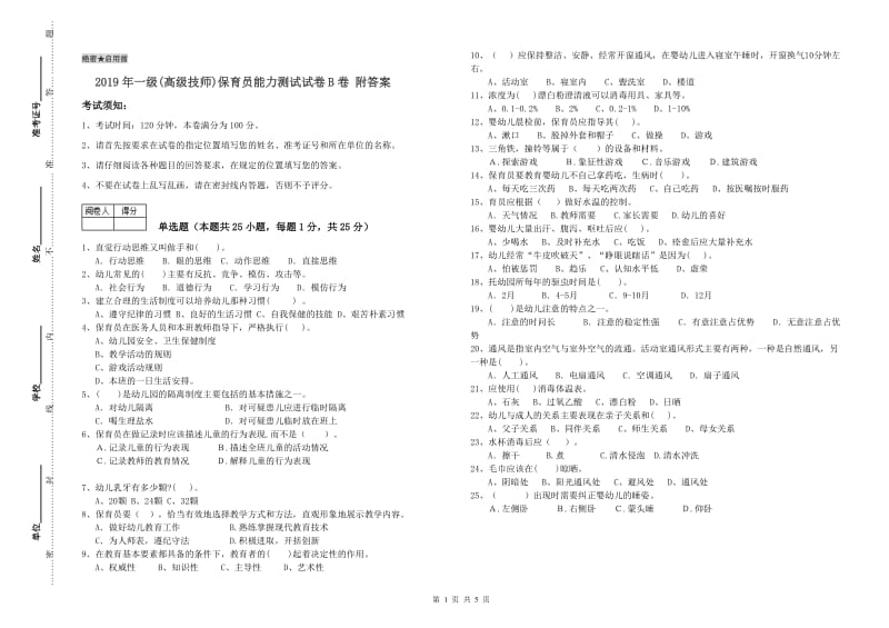 2019年一级(高级技师)保育员能力测试试卷B卷 附答案.doc_第1页