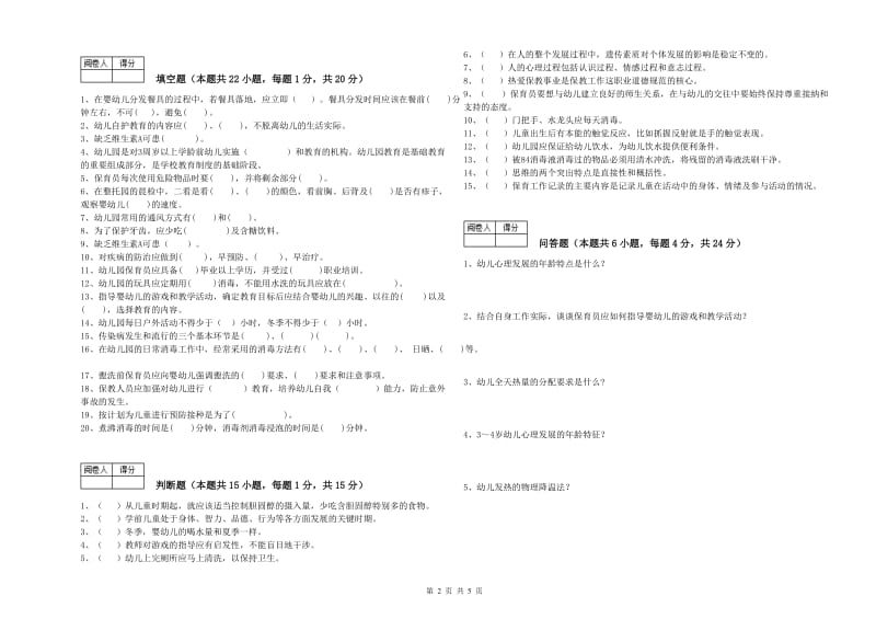 2019年一级(高级技师)保育员能力测试试卷B卷 附答案.doc_第2页