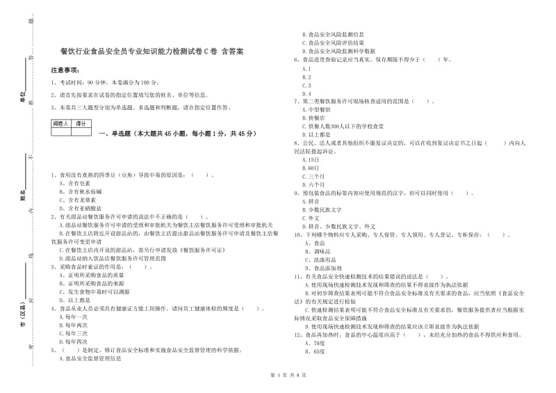 餐饮行业食品安全员专业知识能力检测试卷C卷 含答案.doc_第1页