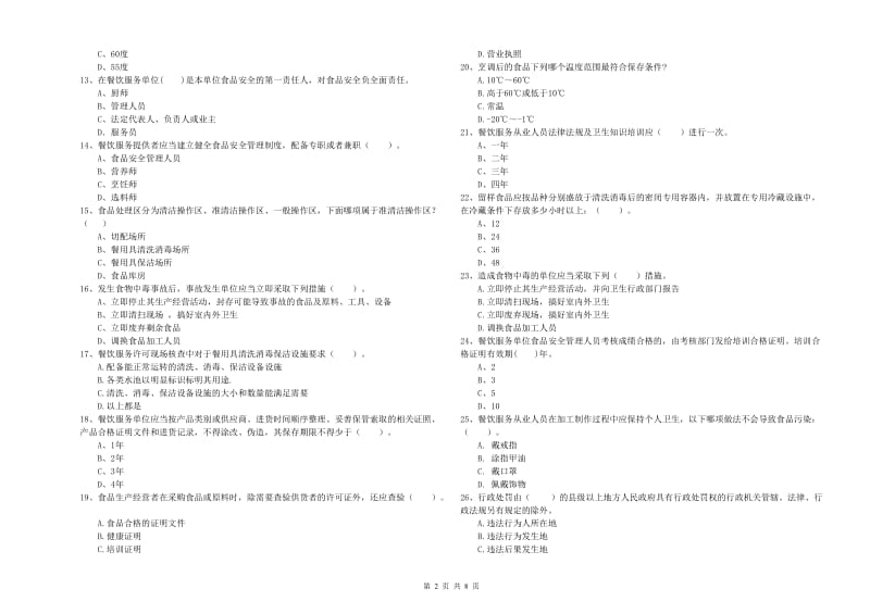 餐饮行业食品安全员专业知识能力检测试卷C卷 含答案.doc_第2页