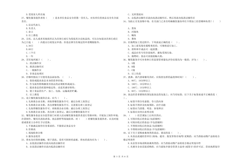 餐饮行业食品安全员专业知识能力检测试卷C卷 含答案.doc_第3页