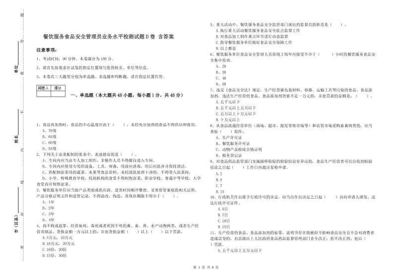 餐饮服务食品安全管理员业务水平检测试题D卷 含答案.doc_第1页