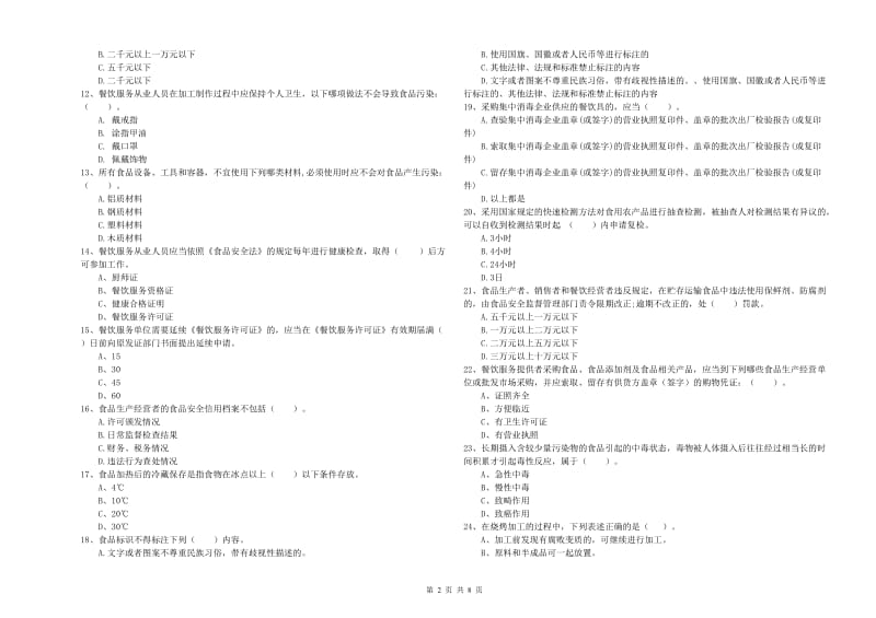 餐饮服务食品安全管理员业务水平检测试题D卷 含答案.doc_第2页