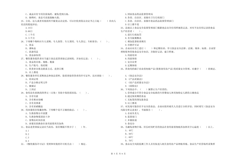 餐饮服务食品安全管理员业务水平检测试题D卷 含答案.doc_第3页