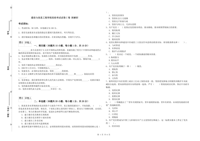 通信与信息工程学院党校考试试卷C卷 附解析.doc_第1页