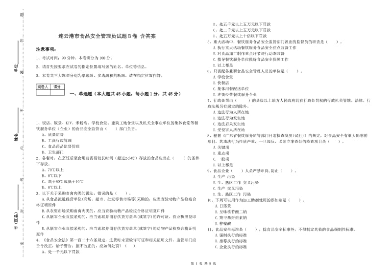 连云港市食品安全管理员试题B卷 含答案.doc_第1页