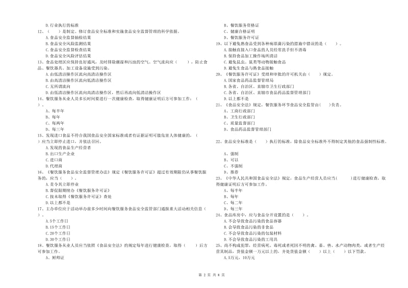 连云港市食品安全管理员试题B卷 含答案.doc_第2页