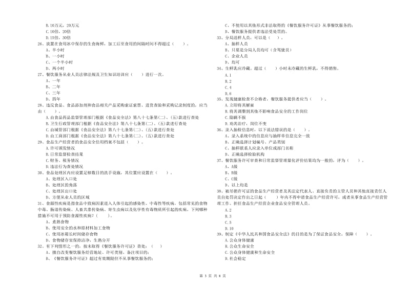 连云港市食品安全管理员试题B卷 含答案.doc_第3页