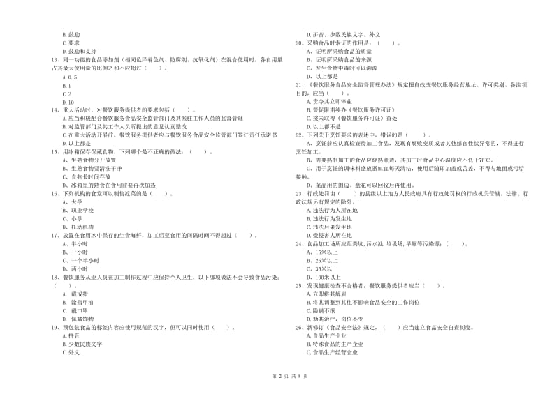 食品安全监管人员业务能力能力试卷A卷 含答案.doc_第2页