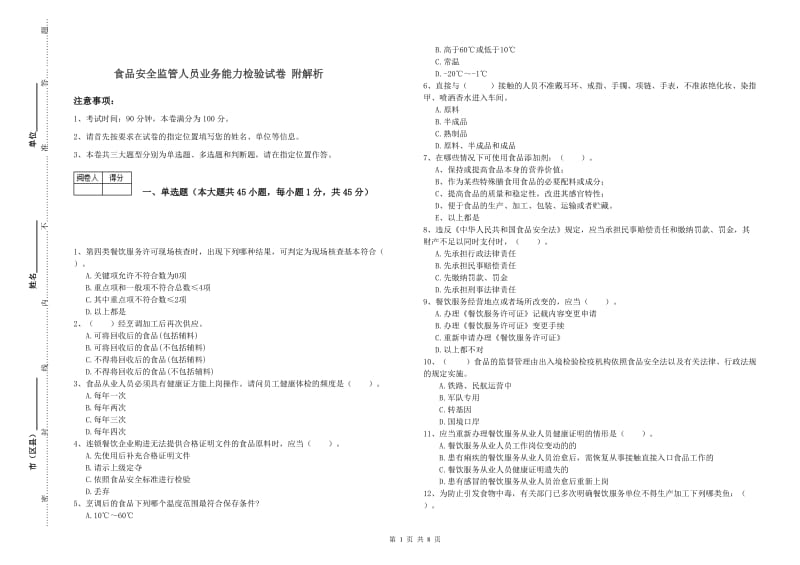 食品安全监管人员业务能力检验试卷 附解析.doc_第1页