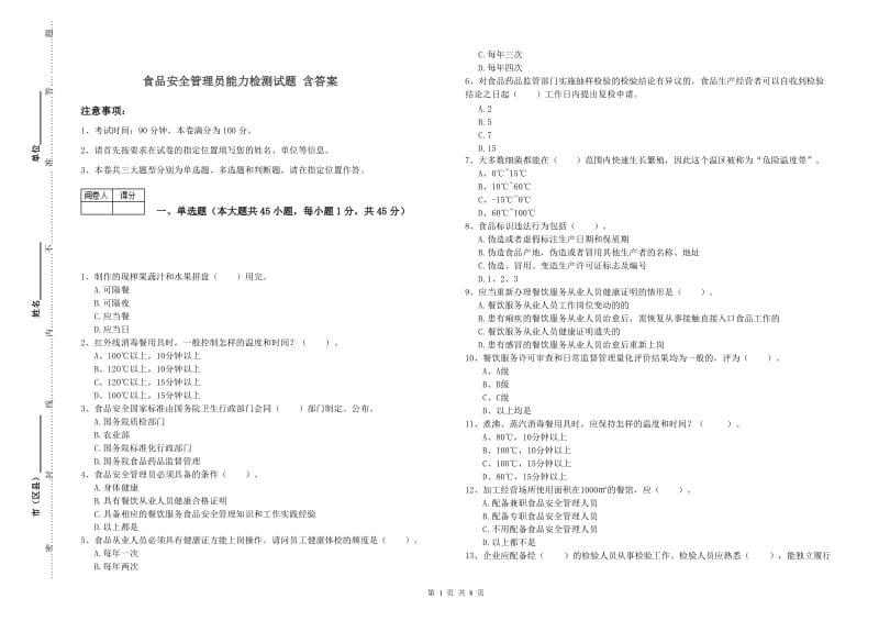 食品安全管理员能力检测试题 含答案.doc_第1页