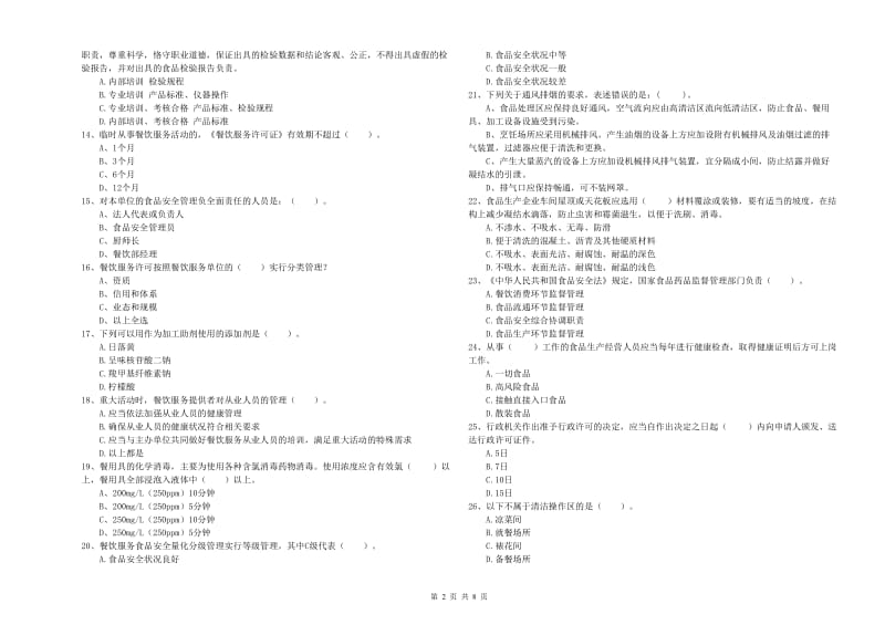 食品安全管理员能力检测试题 含答案.doc_第2页