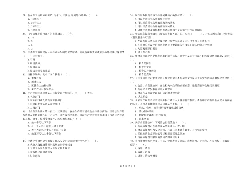 食品安全管理员能力检测试题 含答案.doc_第3页