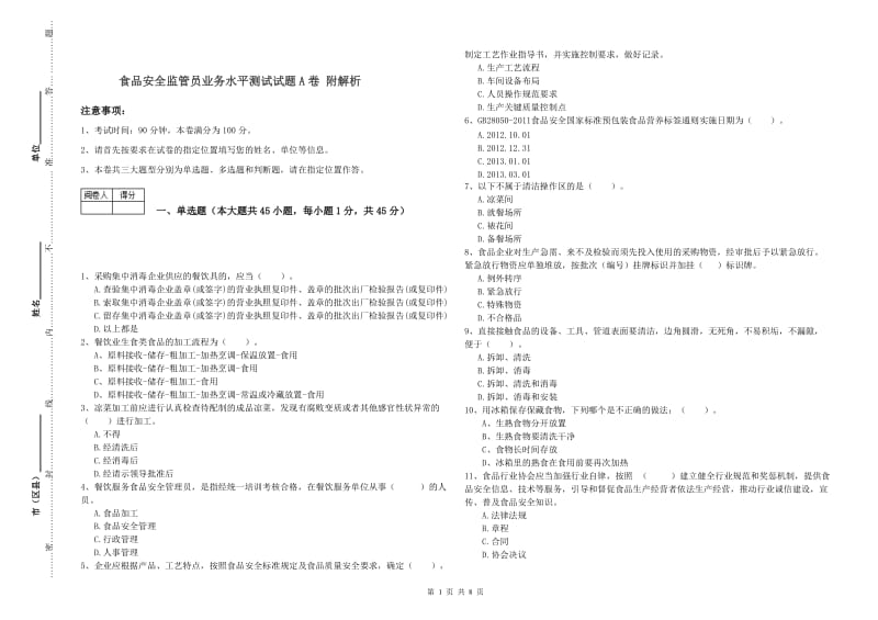 食品安全监管员业务水平测试试题A卷 附解析.doc_第1页