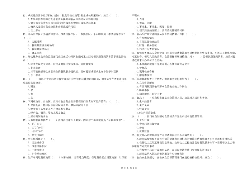 食品安全监管员业务水平测试试题A卷 附解析.doc_第2页