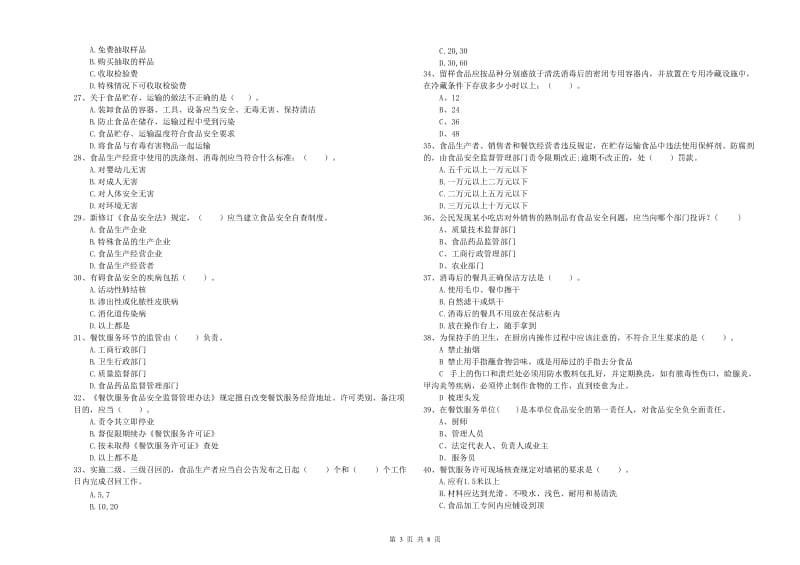 食品安全监管员业务水平测试试题A卷 附解析.doc_第3页