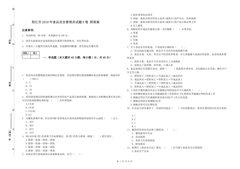 阳江市2019年食品安全管理员试题B卷 附答案.doc_第1页