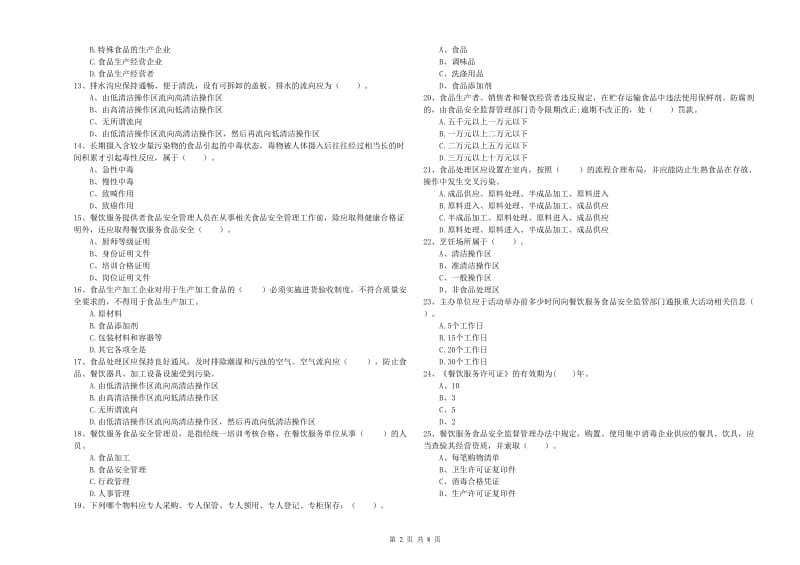 阳江市2019年食品安全管理员试题B卷 附答案.doc_第2页