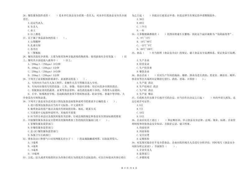 阳江市2019年食品安全管理员试题B卷 附答案.doc_第3页