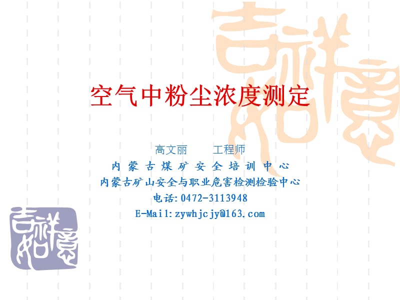 《空气中粉尘测定》PPT课件.ppt_第1页