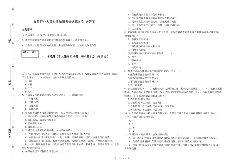 食品行业人员专业知识考核试题B卷 含答案.doc_第1页