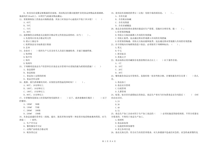 食品行业人员专业知识考核试题B卷 含答案.doc_第2页