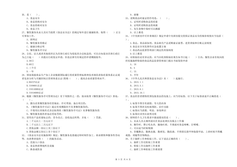 食品行业人员专业知识考核试题B卷 含答案.doc_第3页