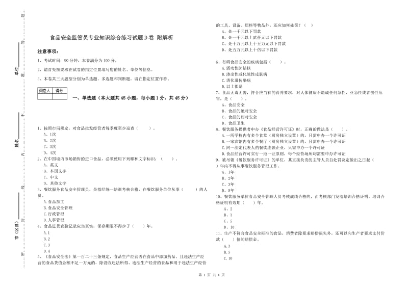 食品安全监管员专业知识综合练习试题D卷 附解析.doc_第1页