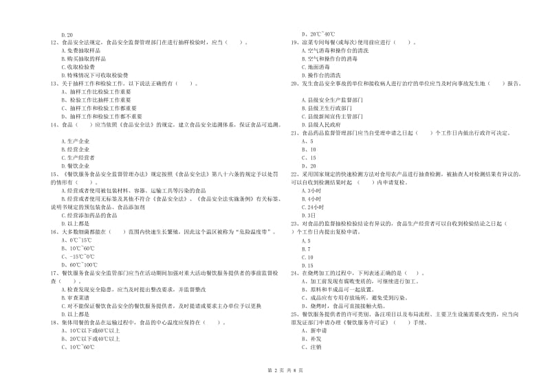 食品安全监管员专业知识综合练习试题D卷 附解析.doc_第2页