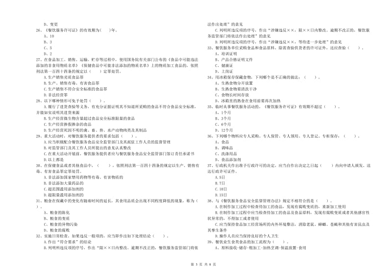 食品安全监管员专业知识综合练习试题D卷 附解析.doc_第3页