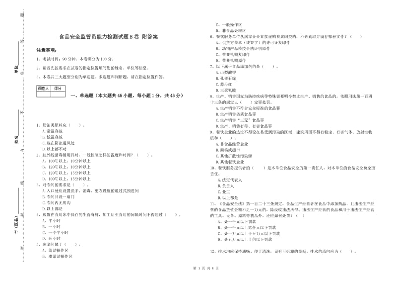 食品安全监管员能力检测试题B卷 附答案.doc_第1页