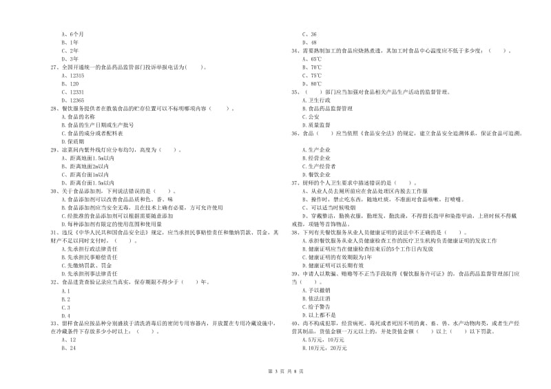 食品安全监管员能力检测试题B卷 附答案.doc_第3页