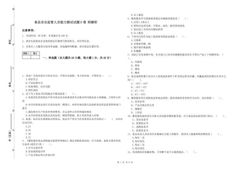 食品安全监管人员能力测试试题D卷 附解析.doc_第1页