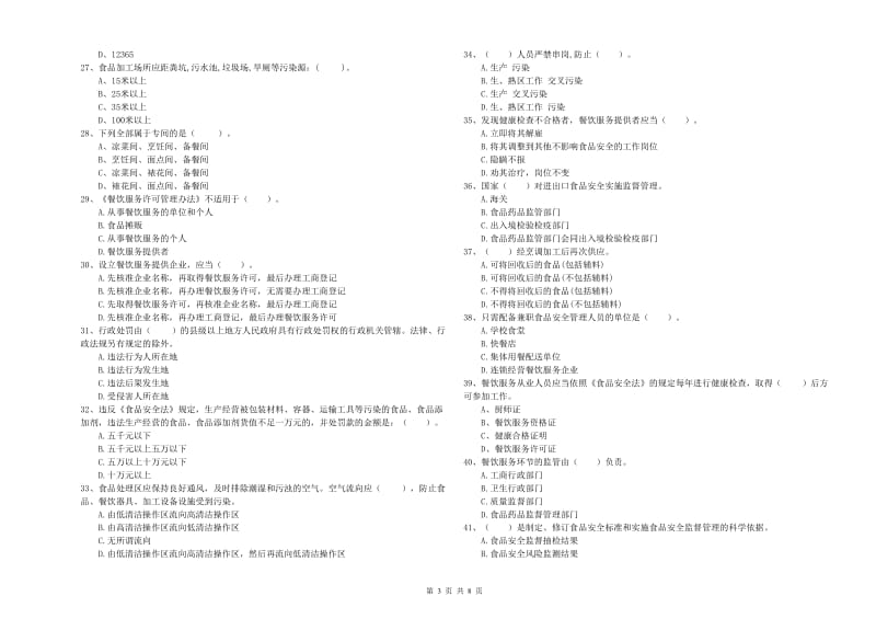 食品安全监管人员能力测试试题D卷 附解析.doc_第3页