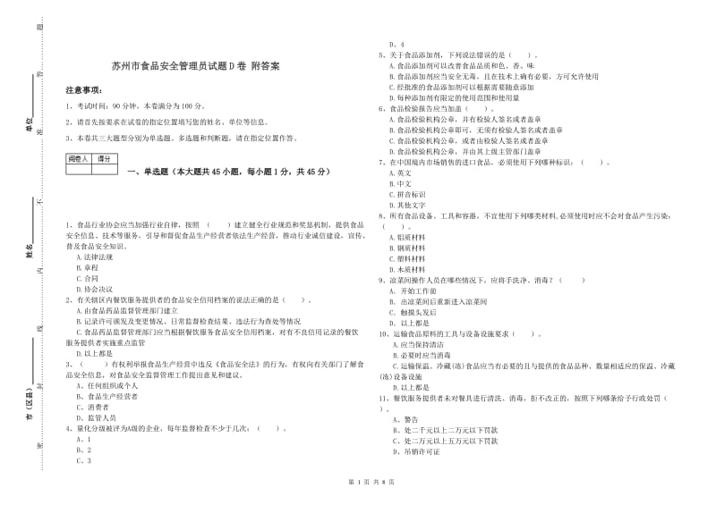 苏州市食品安全管理员试题D卷 附答案.doc_第1页