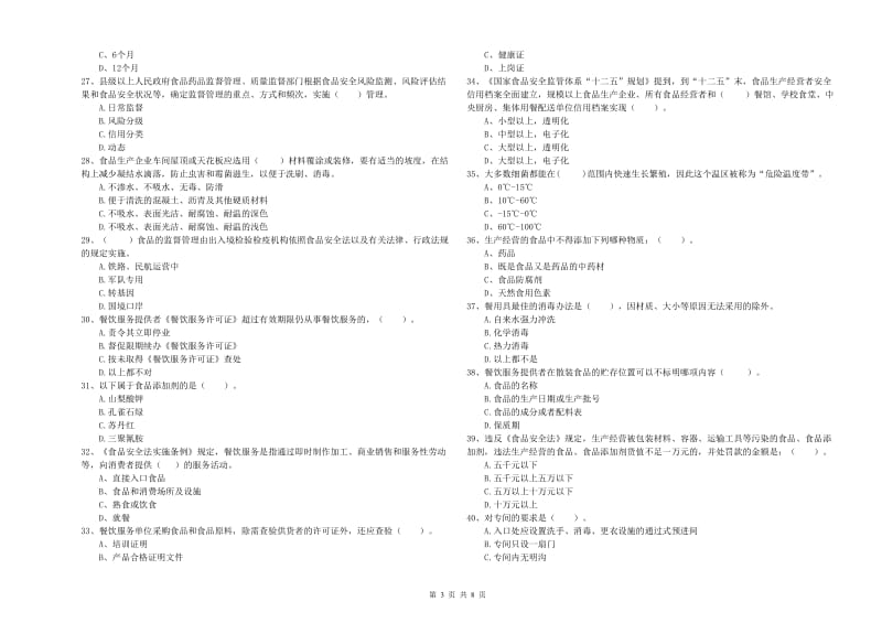 苏州市食品安全管理员试题D卷 附答案.doc_第3页