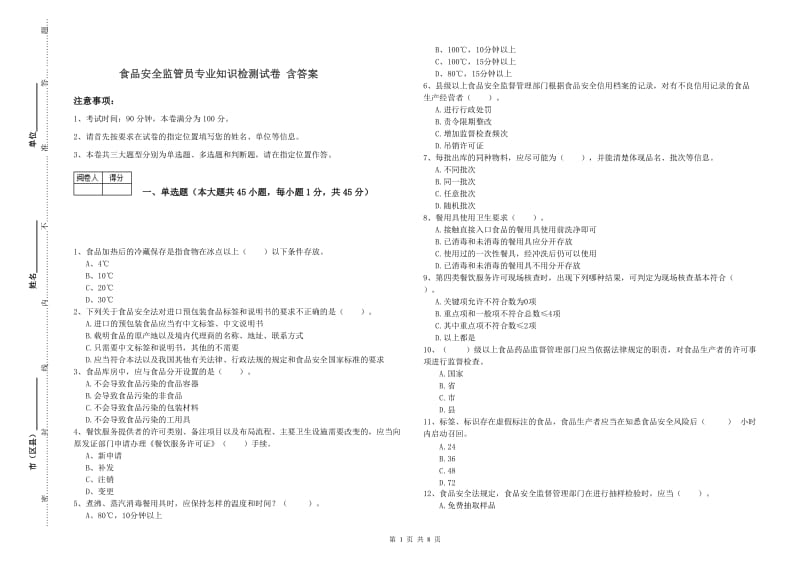 食品安全监管员专业知识检测试卷 含答案.doc_第1页