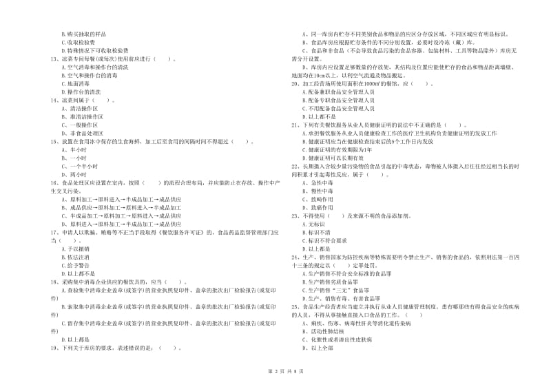 食品安全监管员专业知识检测试卷 含答案.doc_第2页