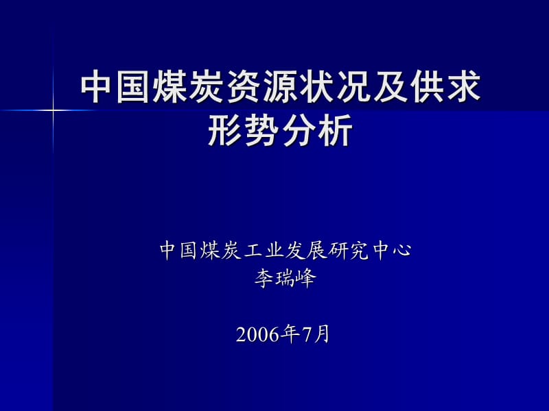 中國(guó)煤炭資源狀況及供求形勢(shì)分析.ppt_第1頁(yè)