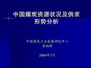 中國(guó)煤炭資源狀況及供求形勢(shì)分析.ppt