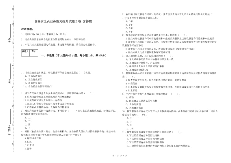 食品安全员业务能力提升试题B卷 含答案.doc_第1页