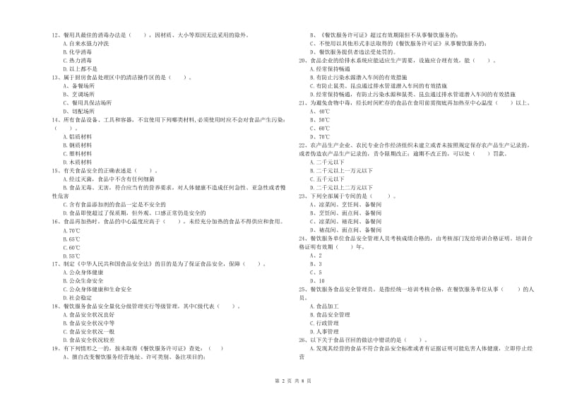 食品安全员业务能力提升试题B卷 含答案.doc_第2页