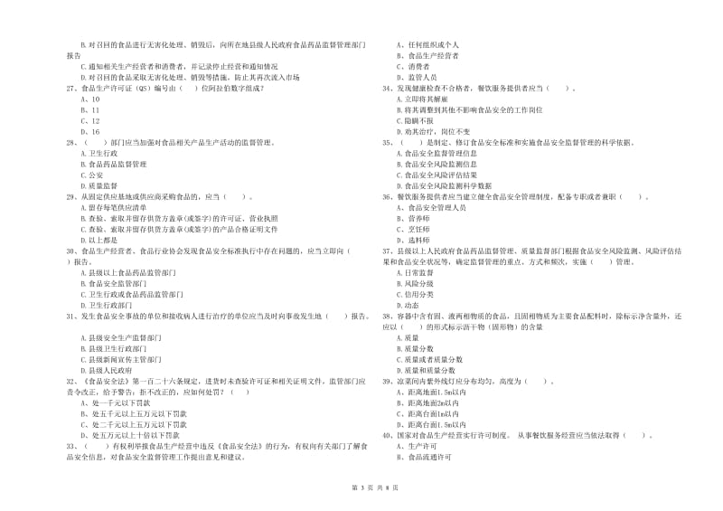 食品安全员业务能力提升试题B卷 含答案.doc_第3页